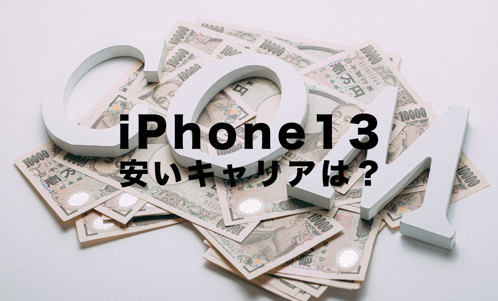 iPhone13が安いキャリアは？安く買う方法やお得に使う方法を解説！のサムネイル画像