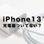 iPhone13系は充電器ついてない&別売りになった？今までのものは使える？