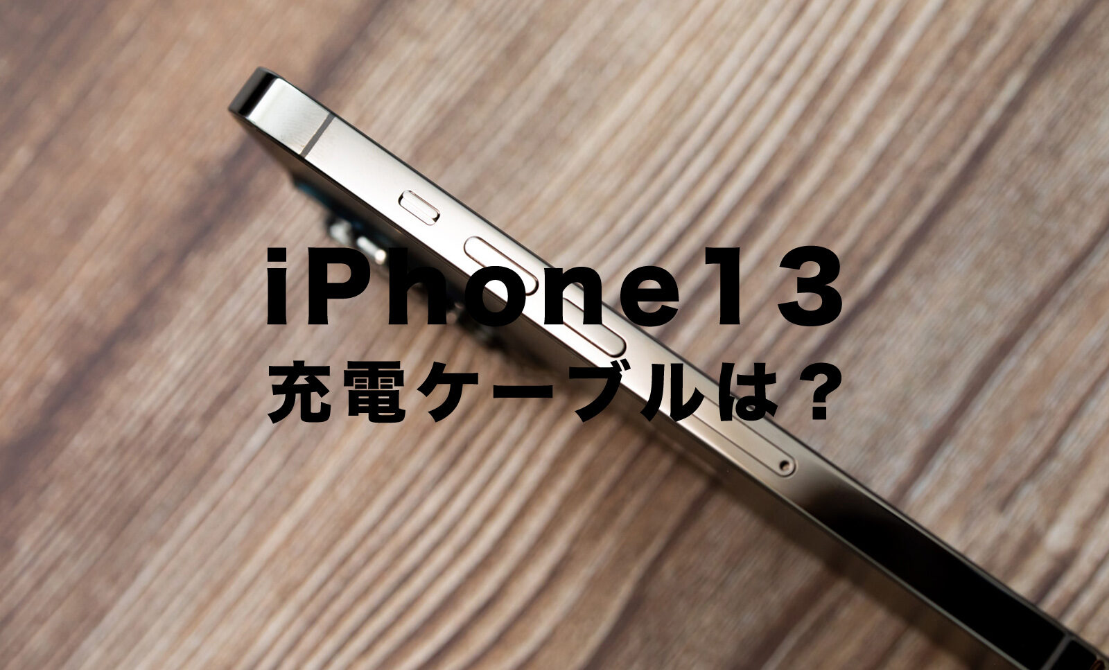 iPhone13で充電ケーブルはついてない？ついてる？今までの従来のものは使える？のサムネイル画像