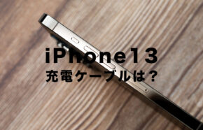 iPhone13で充電ケーブルはついてない？ついてる？今までの従来のものは使える？