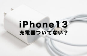 iPhone13系は充電器ついてない&別売りになった？今までのものは使える？