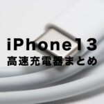 iPhone13系のおすすめ充電器は？新型アイフォンを高速充電！