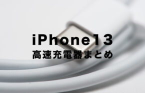 iPhone13系のおすすめ充電器は？新型アイフォンを高速充電！
