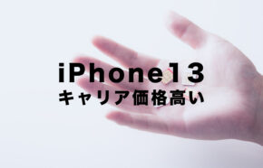 iPhone13はキャリアは価格が高い？値段が上がる？