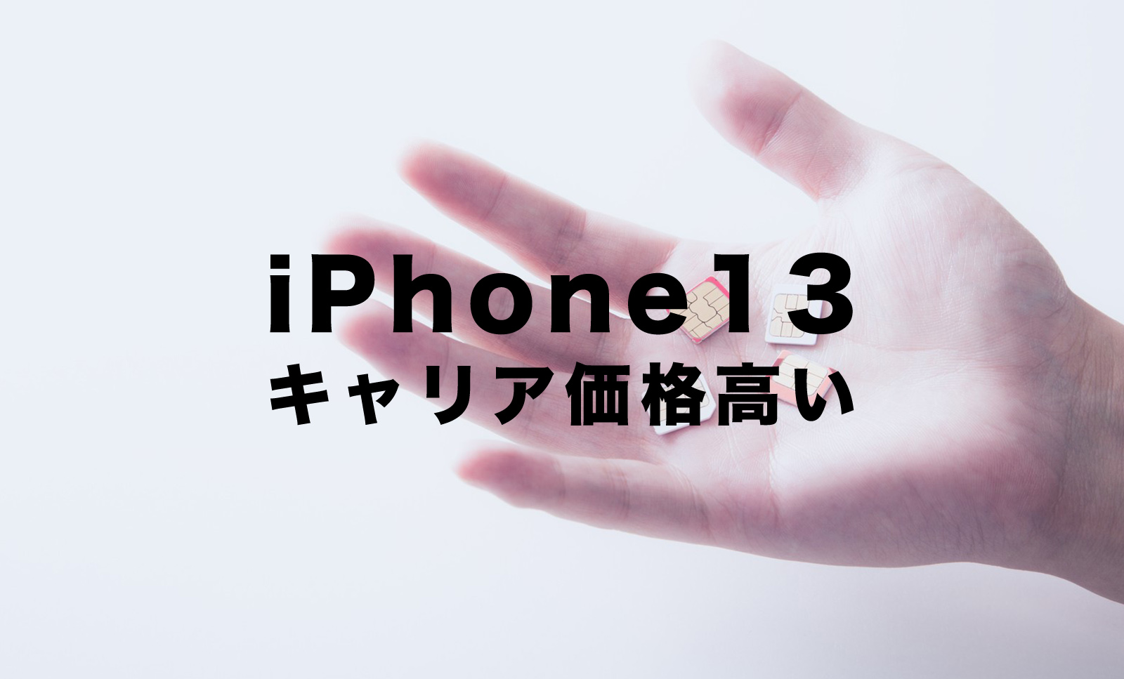 iPhone13はキャリアは価格が高い？値段が上がる？のサムネイル画像
