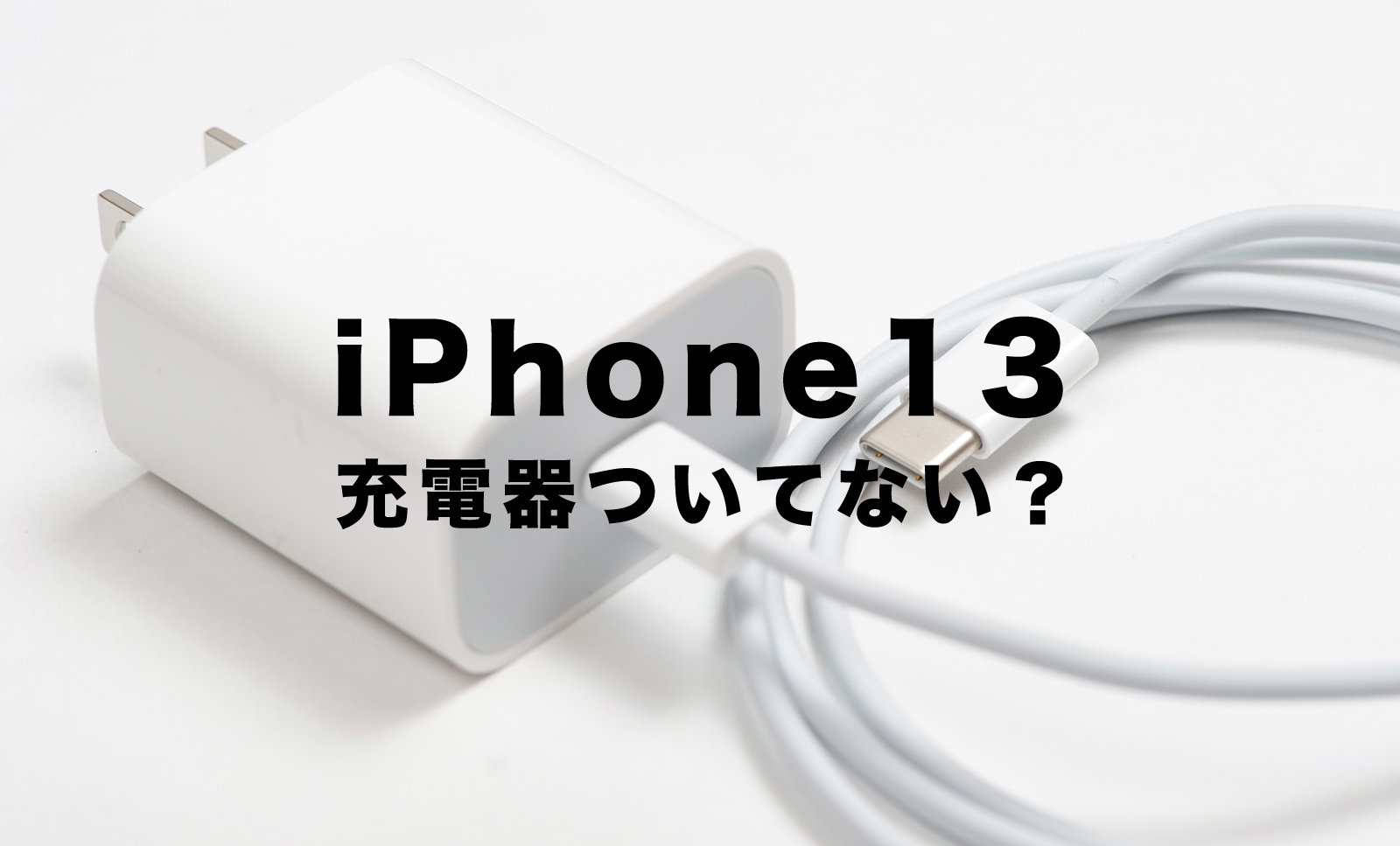iPhone13系は充電器ついてない&別売りになった？今までのものは使える？のサムネイル画像
