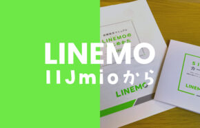 IIJmioからLINEMO(ラインモ)への乗り換えで料金や手順は？デメリットも解説