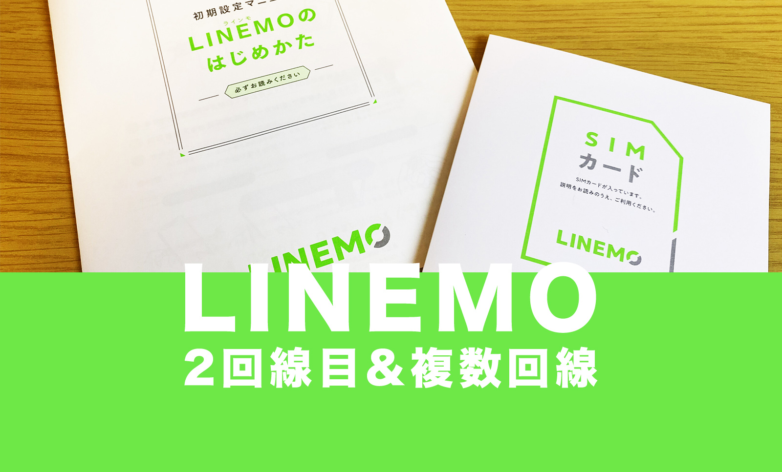 LINEMO(ラインモ)は2回線目&複数回線を契約申し込み可能、2台目以降も同一名義でOKのサムネイル画像