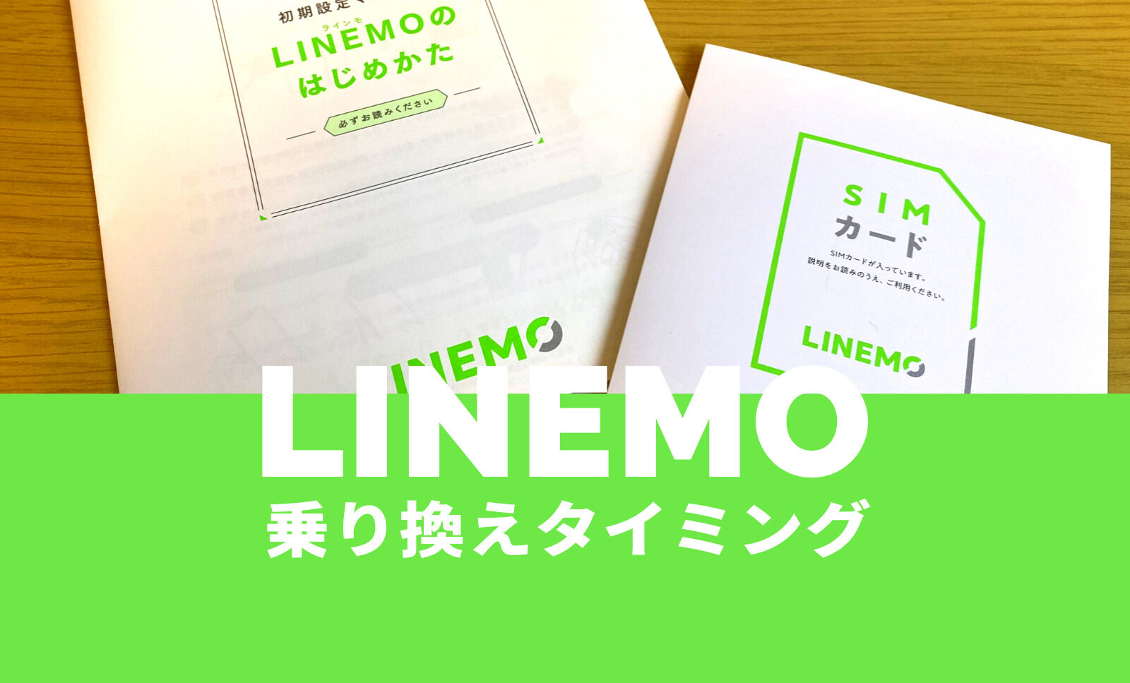 LINEMO(ラインモ)の乗り換えタイミングでお得なのは月末？のサムネイル画像