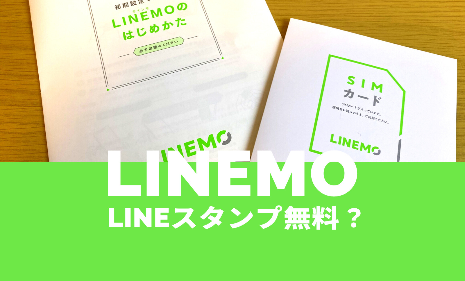LINEMO(ラインモ)のLINEスタンプ無料はミニプランは無料やキャンペーンの対象？のサムネイル画像