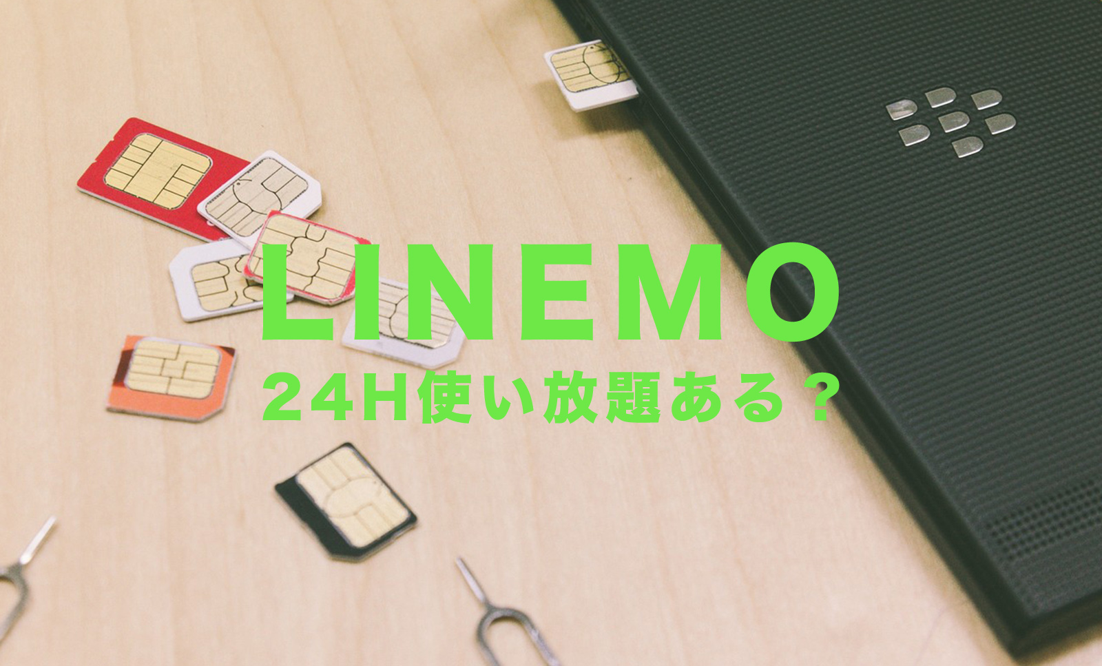 LINEMO(ラインモ)で24時間データ使い放題オプションはある？のサムネイル画像