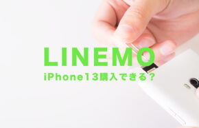 LINEMO(ラインモ)はiPhone13を予約購入できる？セット販売はある？