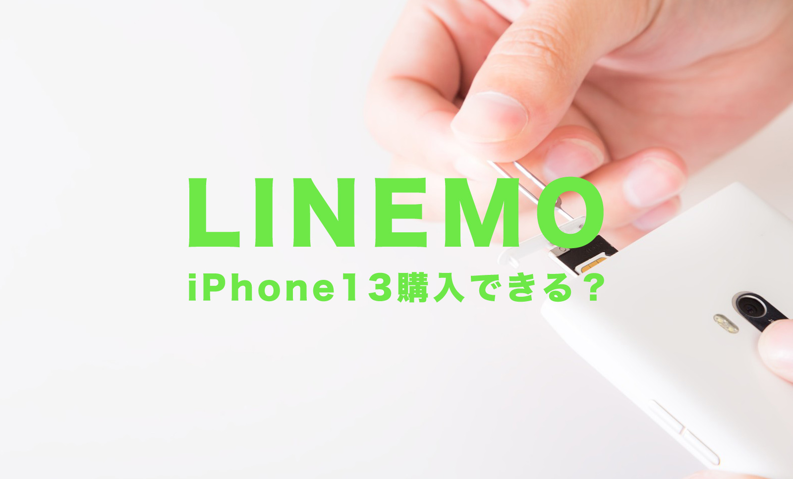 LINEMO(ラインモ)はiPhone13を予約購入できる？セット販売はある？のサムネイル画像