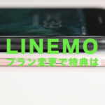 LINEMO(ラインモ)のキャンペーンはプラン変更したら10000円相当分はもらえない？