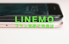 【終了済】LINEMO(ラインモ)のキャンペーンはプラン変更したら最大10000円相当分はもらえない？