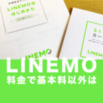 LINEMO(ラインモ)の料金で月額基本料以外にかかる費用の一覧を解説！