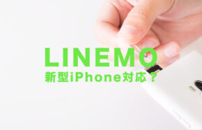 LINEMO(ラインモ)でiPhone13は使える？【アイフォン13対応状況】