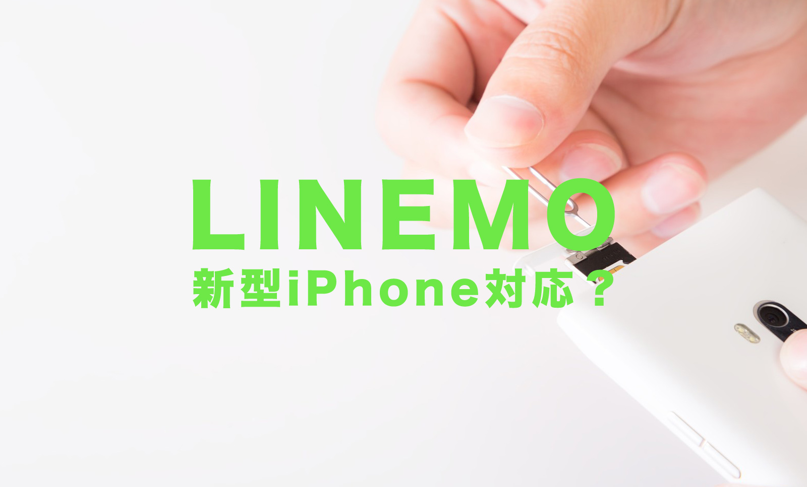 LINEMO(ラインモ)でiPhone13は使える？【アイフォン13対応状況】のサムネイル画像