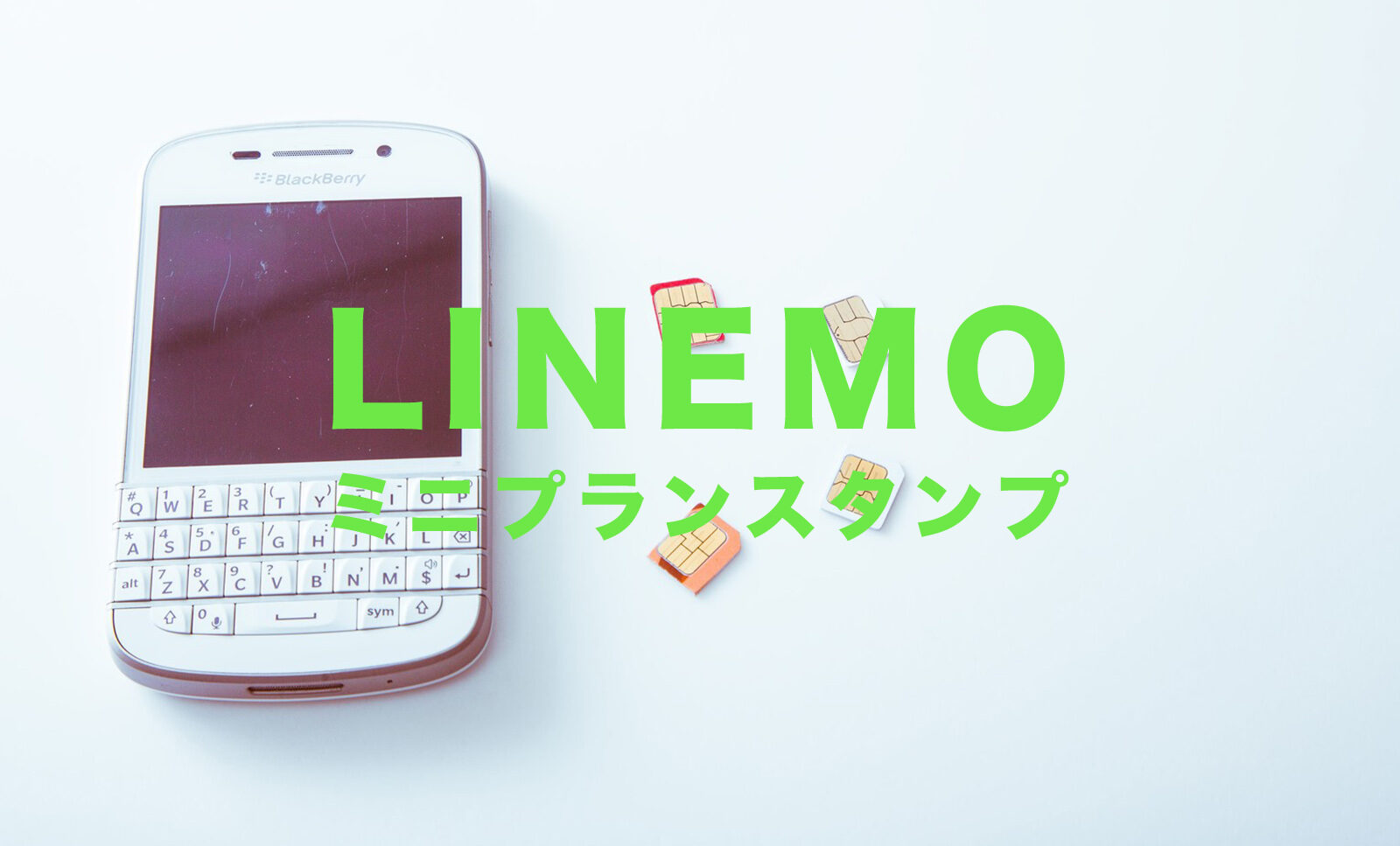 LINEMO(ラインモ)のミニプランはLINEスタンプキャンペーンの対象？のサムネイル画像