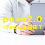 povo 2.0でiPadは使える？対応機種はある？他社と比較して解説！