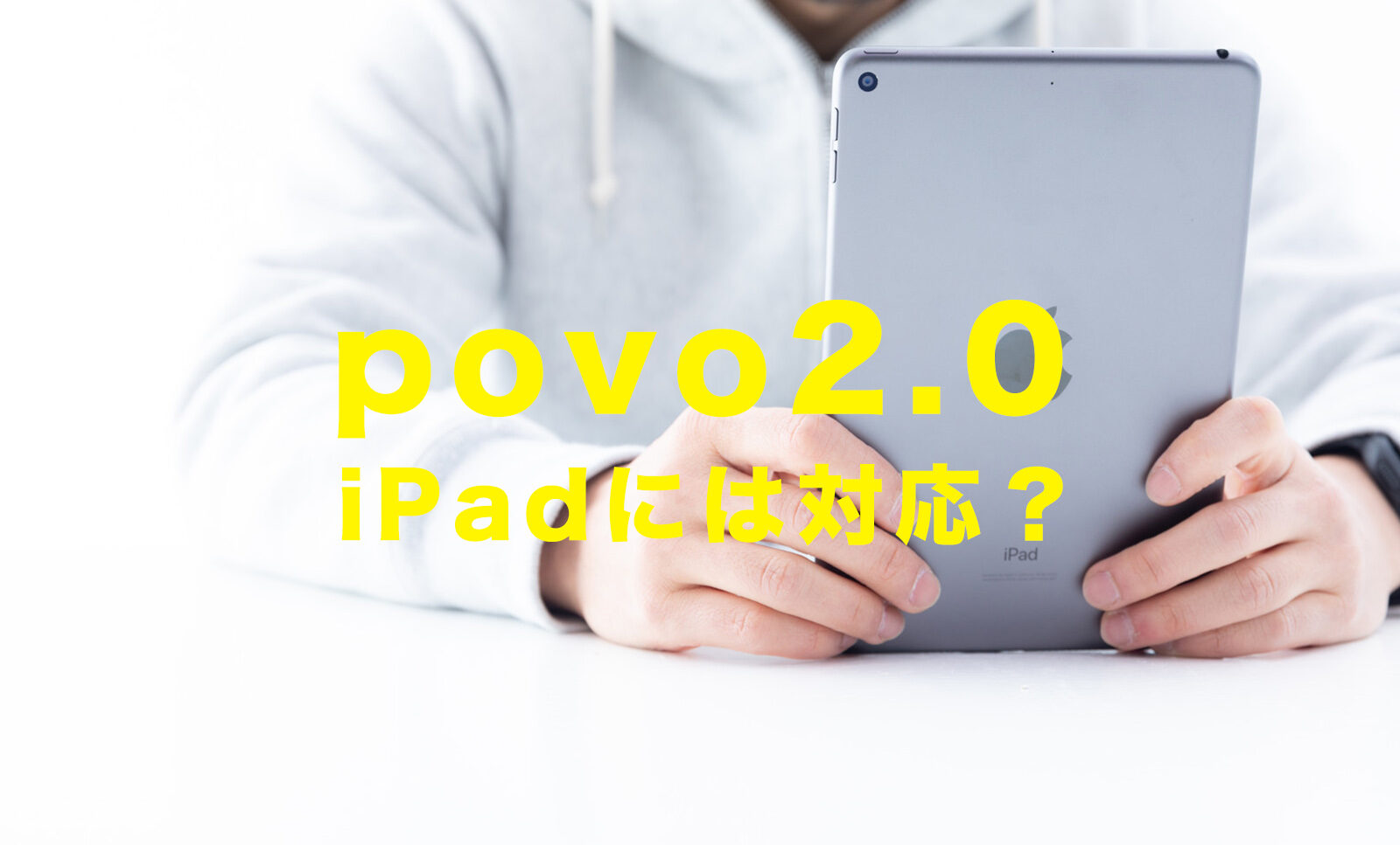 povo 2.0でiPadは使える？対応機種はある？他社と比較して解説！のサムネイル画像