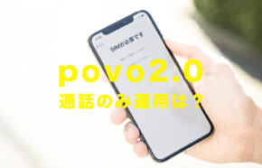 povo 2.0は通話のみでも運用できる？0円で利用できる？