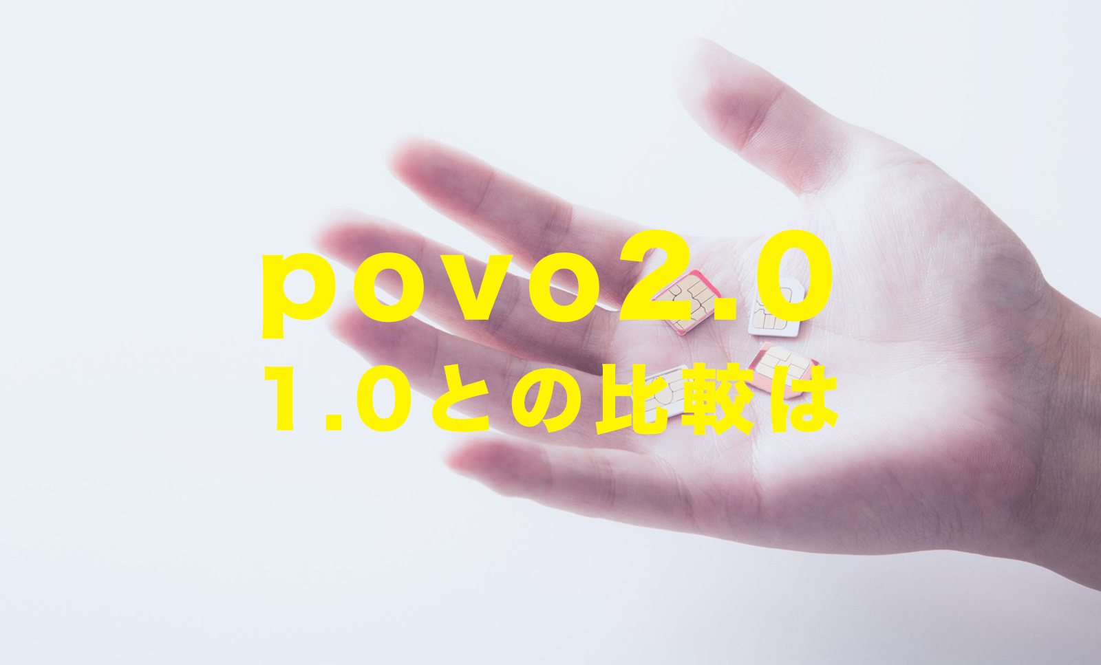 povo 2.0と1.0の違いは何か比較して解説、ポヴォ新プランのサムネイル画像