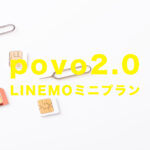 povo 2.0とLINEMO(ラインモ)ミニプランを比較！違いは？どっちがいい？