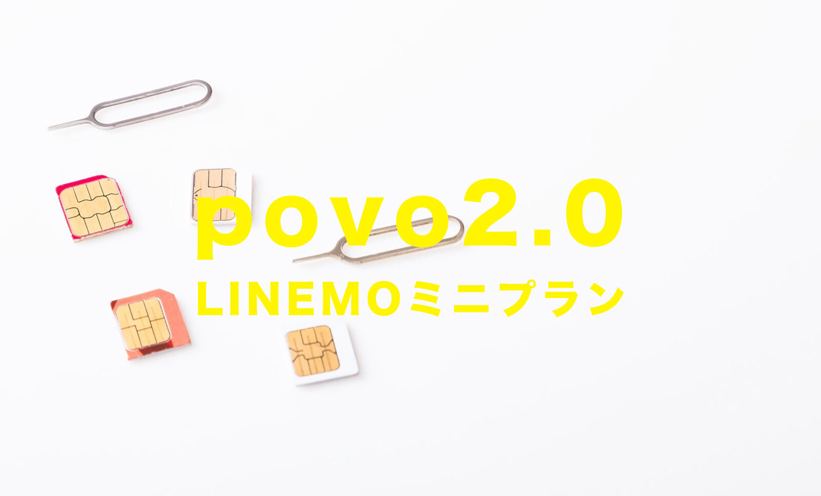 povo 2.0とLINEMO(ラインモ)ミニプランを比較！違いは？どっちがいい？のサムネイル画像