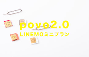 povo 2.0とLINEMO(ラインモ)ミニプランを比較、違いは？どっちがいい？