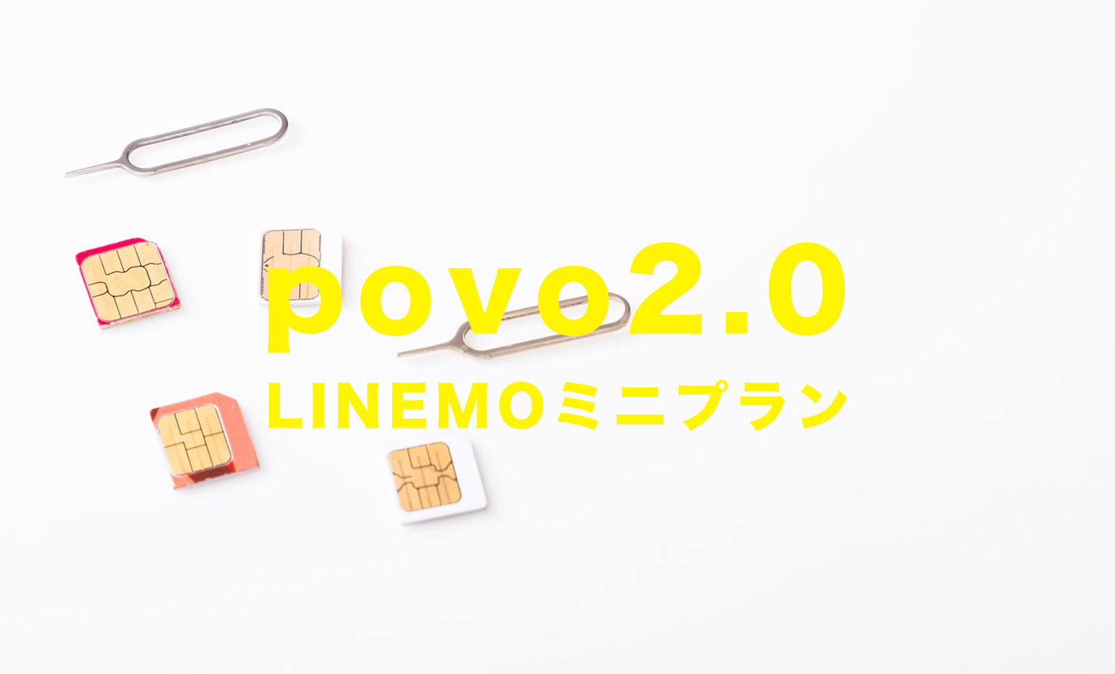 povo 2.0とLINEMO(ラインモ)ミニプランを比較、違いは？どっちがいい？のサムネイル画像