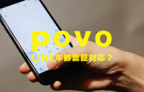 povo(ポヴォ)はLINEの年齢認証に対応している？povo 2.0の場合は？