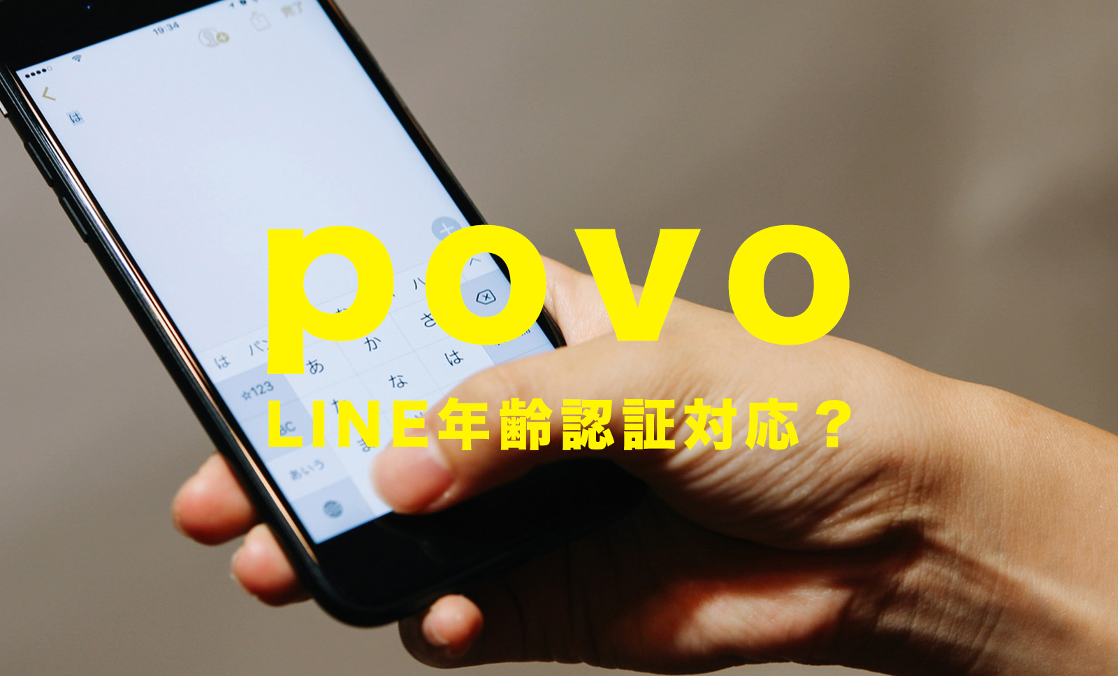 povo(ポヴォ)はLINEの年齢認証に対応している？povo 2.0の場合は？のサムネイル画像