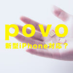 povoでiPhone13は使える？povo2.0や1.0で2021年新型アイフォンは対応？