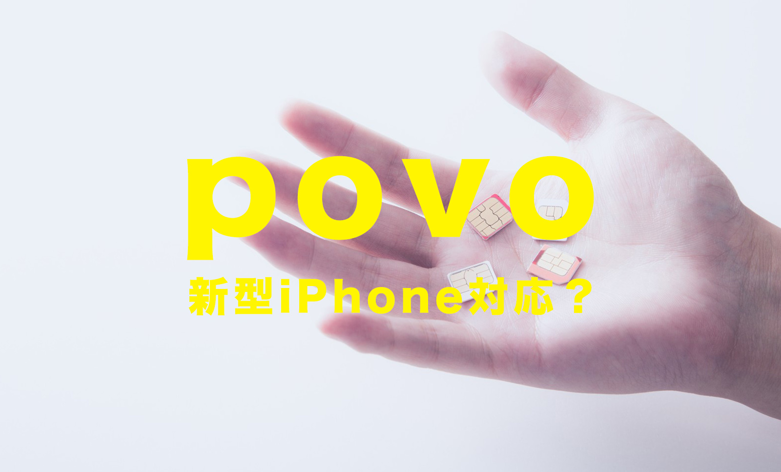 povoでiPhone13は使える？povo2.0や1.0で2021年新型アイフォンは対応？のサムネイル画像