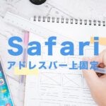 iOS15でiPhoneのSafariのアドレスバーを上に固定する方法はある？