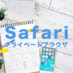 iOS16のSafariでプライベートブラウザモード(シークレットタブ)のやり方は？