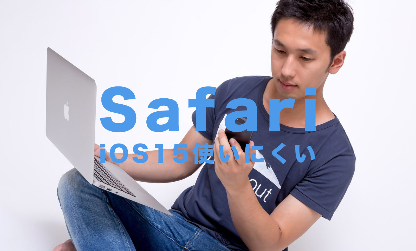 iOS15でiPhoneのSafariが使いにくい！タブを改善する方法はある？のサムネイル画像