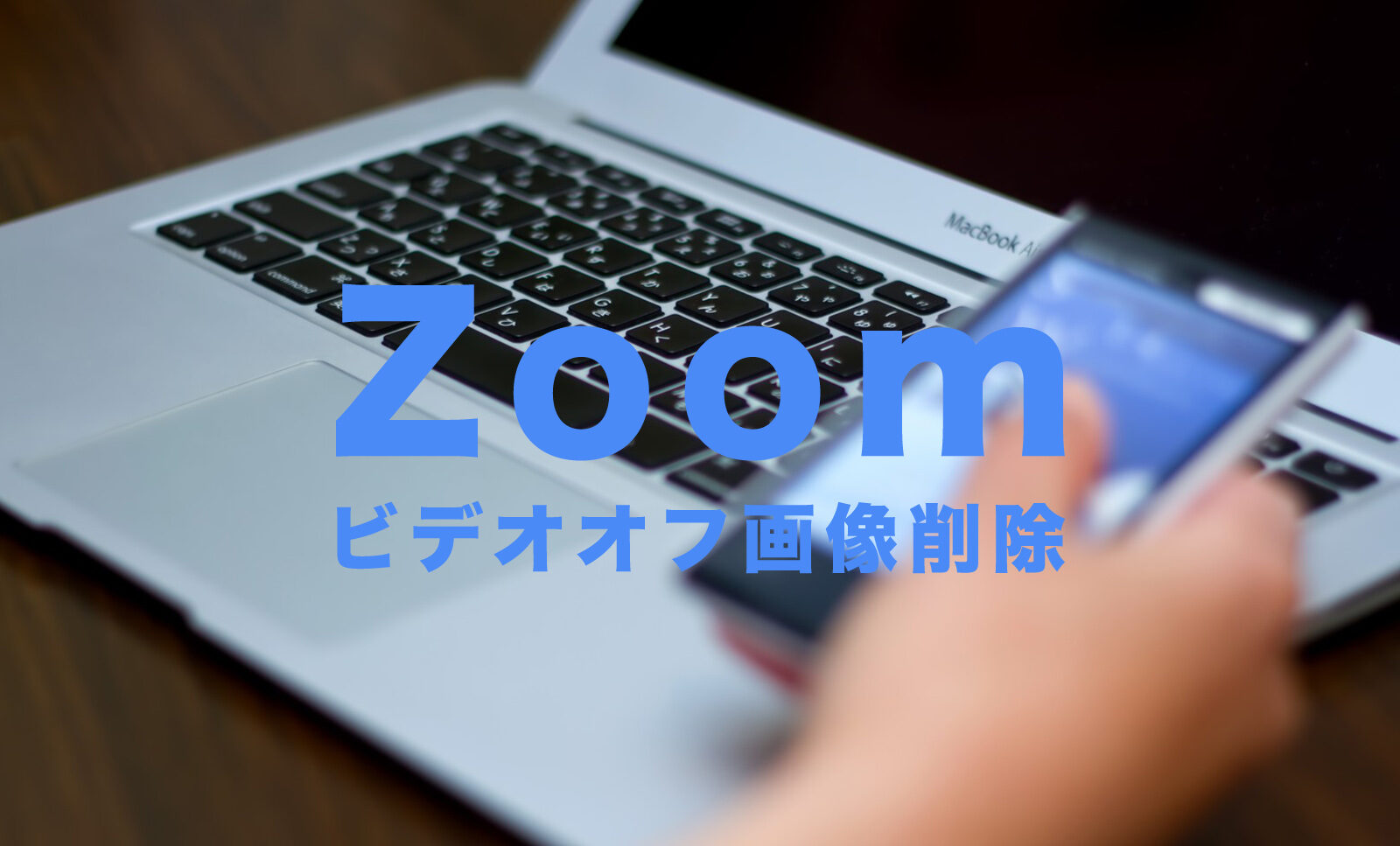 Zoom(ズーム)でビデオオフ時の画像を削除する方法は？のサムネイル画像