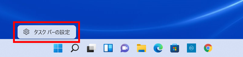 Windows11でタスクバーの部分を右クリックして、「タスクバーの設定」をクリックします。の操作2