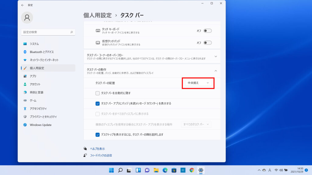 Windows11で「タスクバーの配置」の項目を「中央揃え」から「左揃え」に変更します。の操作のスクリーンショット