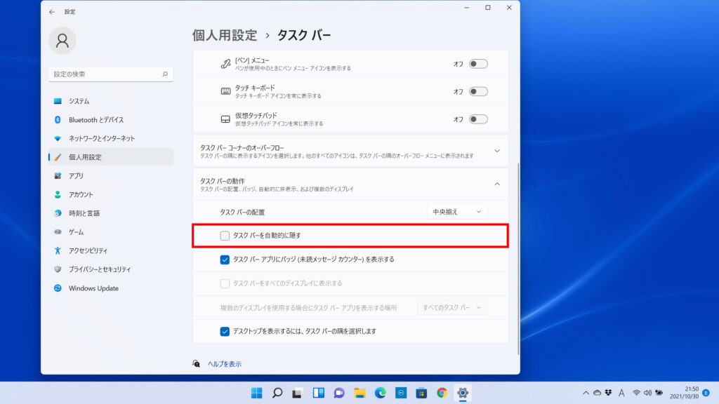 Windows11で「タスクバーを自動的に隠す」の左側のチェックボックスからチェックを外すと、タスクバーが自動的に隠れるようになります。の操作のスクリーンショット