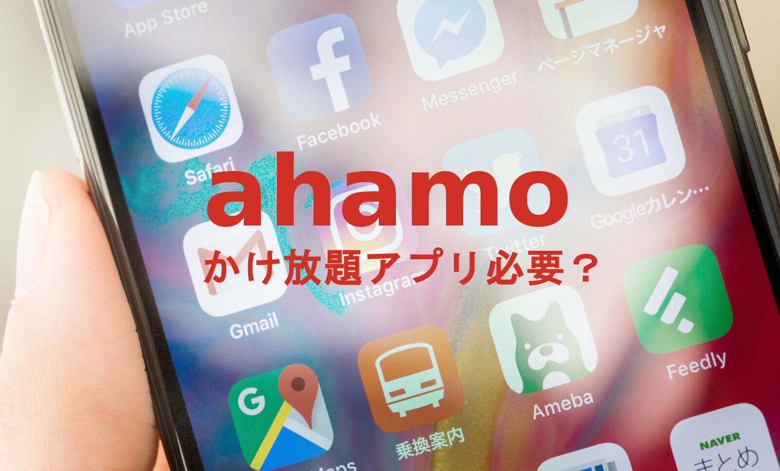 ahamo(アハモ)の電話発信で専用通話アプリは必要？通話定額かけ放題の場合は？のサムネイル画像