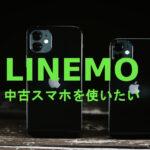LINEMO(ラインモ)で中古スマホ端末＆機種を使いたい場合の注意点を解説！