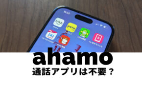 ahamo(アハモ)の通話アプリや電話アプリは不要？かけ放題でも専用アプリはいらない？