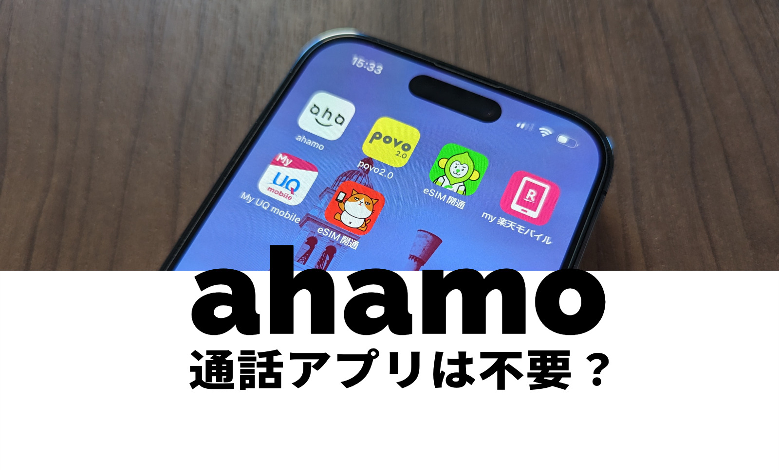 ahamo(アハモ)の通話アプリや電話アプリは不要？かけ放題でも専用アプリはいらない？のサムネイル画像