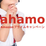 【終了済】ahamo(アハモ)でAmazonプライム特典が受け取れるキャンペーンを解説！