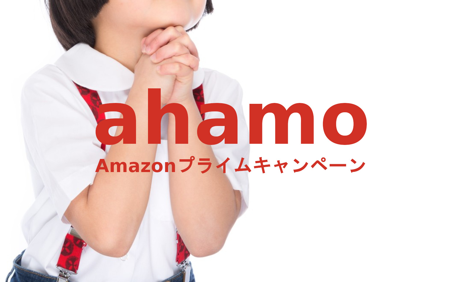 【終了済】ahamo(アハモ)でAmazonプライム特典が受け取れるキャンペーンを解説のサムネイル画像