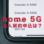 ドコモのhome 5G(hr01)は法人契約&申し込みできる？【ホームルーター】