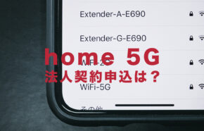ドコモのhome 5G(HR01、HR02)は法人契約&申し込みできる？【ホームルーター】